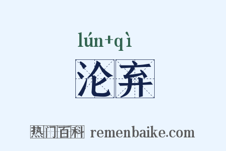 沦弃是什么意思的图片